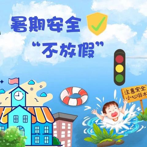 段屋乡中心小学2024年暑假安全致全体师生家长的一封信