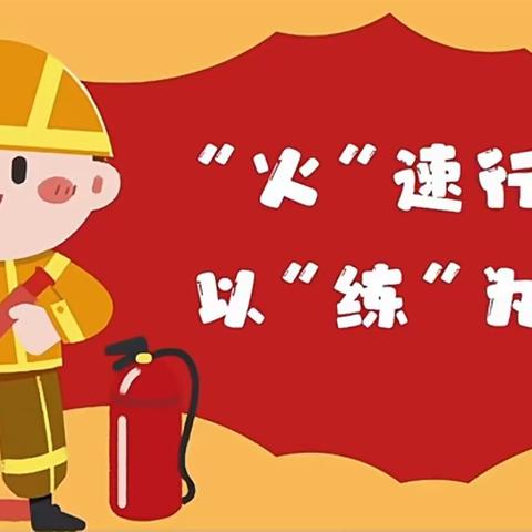 “火”速行动，以“练”为战———金石新城幼儿园消防演练活动