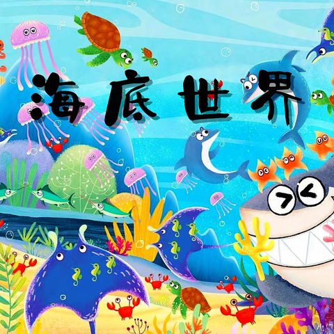 『小手绘童心 炫彩绘童趣』——海宝托幼中心中班段绘画比赛
