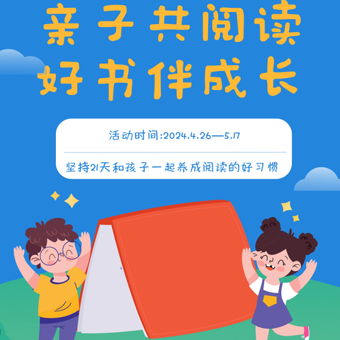 【亲子共阅读，好书伴成长】——海宝托幼中心大班21天亲子阅读打卡活动