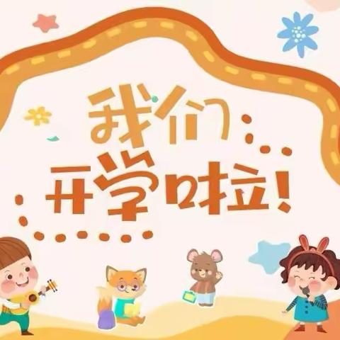【蛇年纳福瑞，春来启新程🧨】——管前海宝托幼中心2025年春季开学通知