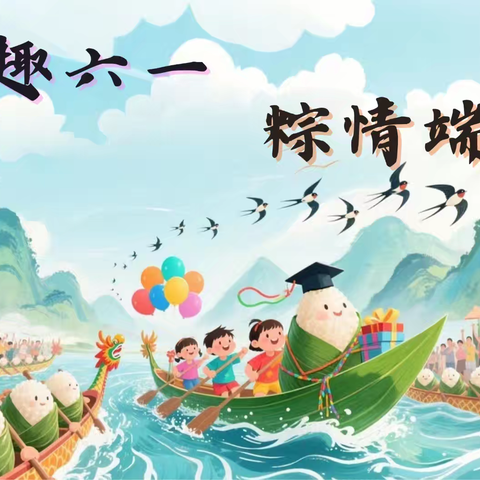 【童趣六一，粽情端午】——海宝托幼中心2025年六一暨端午双节游园活动