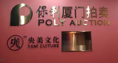 央美拍卖与保利厦门拍卖达成合作 共创新格局