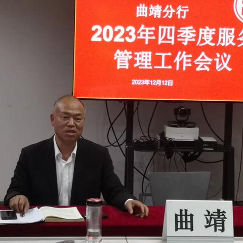 曲靖分行召开2023年四季度服务管理工作会议