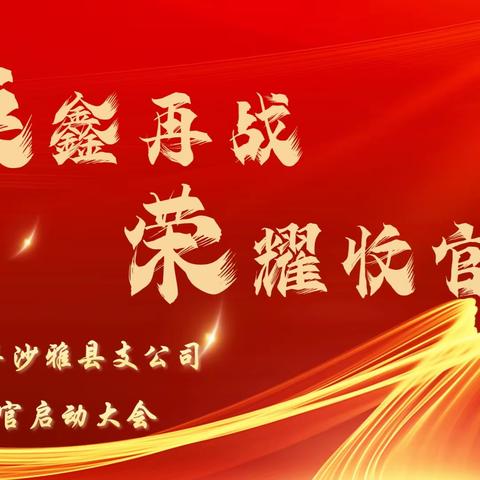 🎉🎉【焕鑫再战·荣耀收官】沙雅县支公司2023年年度荣耀表彰暨冲刺收官启动大会🎉🎉