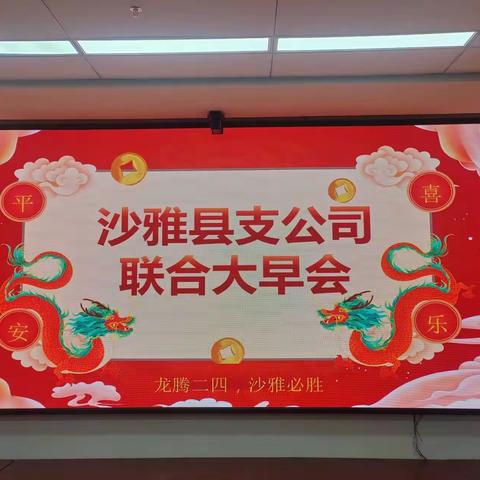 🎉🎉沙雅县支公司联合大早会🎉🎉