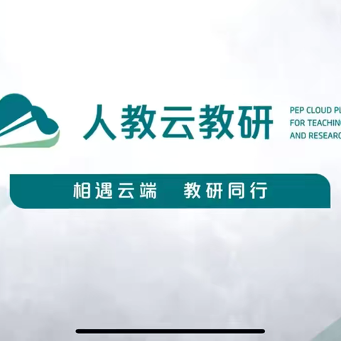 关注幼小衔接，从小学数学课堂做起 ——工作室参与云教研，聚焦新教材