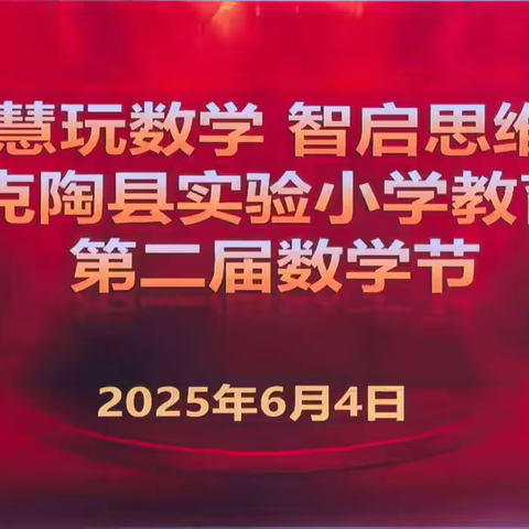 慧玩数学 启智思维 ——自治区“天山英才”教育教学 名师工作室联合教研活动（一）