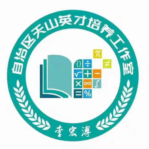 聚焦社会化学习，赋能课堂新样态——“天山英才”李宏溥名师工作室成员赴遵义参加“第21届名师优课:小学数学社会化学习之群体系性评价”活动