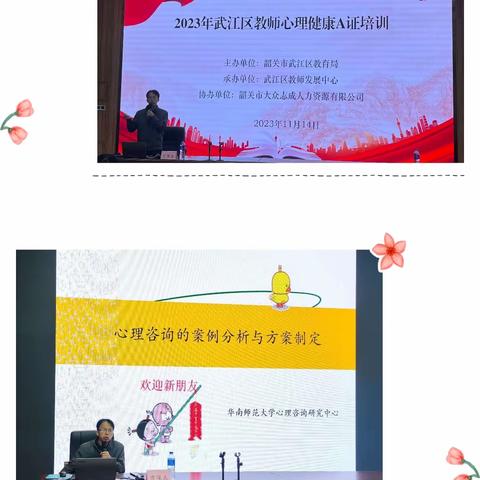 深学细悟·蓄势赋能——2023年武江区教师心理健康A证培训班第三天