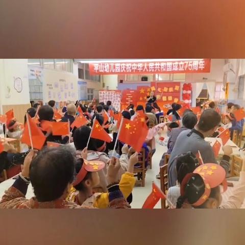 同吃国庆面  共祝祖国好 —-平山幼儿园🎉庆祝中华人民共和国成立75周年