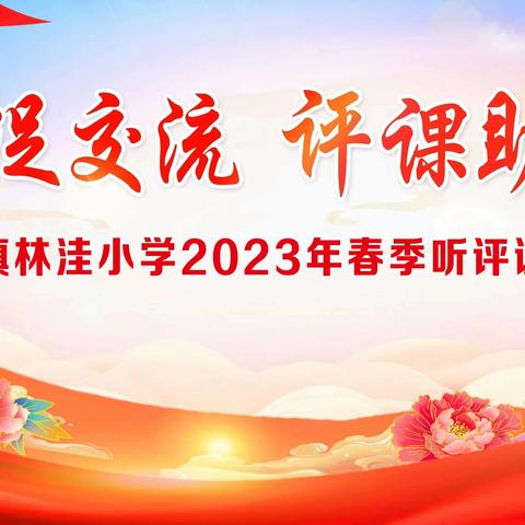 听课促交流·评课助成长——韩集镇林洼小学2023年春季听评课活动