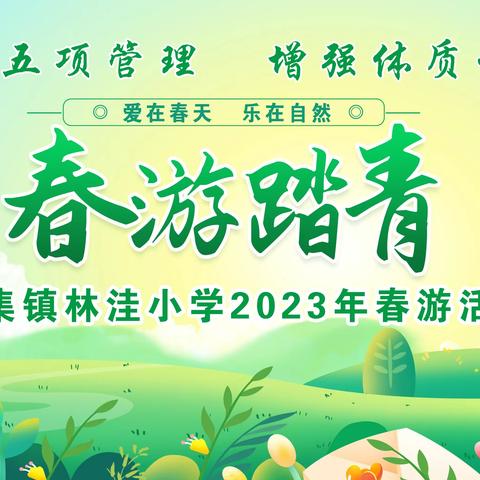 韩集镇林洼小学第三届春游活动——“爱在春天，乐在自然”