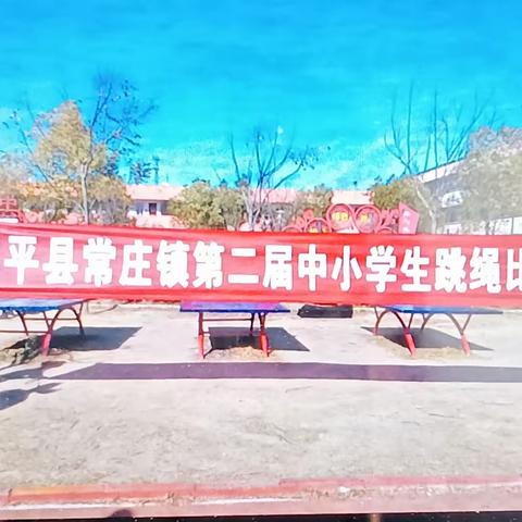 绳中求胜 跳出风采——喜报                               边子张学校