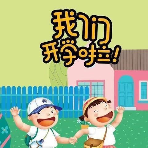 “秋风有信，美好相约”--应家新村幼儿园2023年秋季开学攻略，请查收~