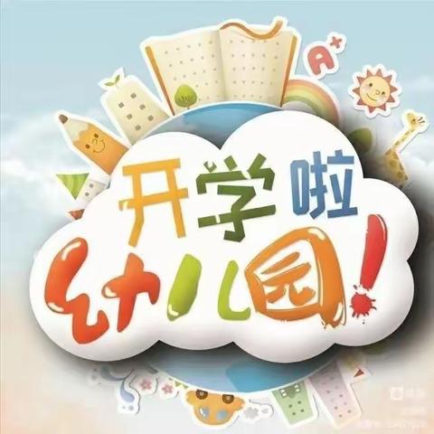 “时光恰好,期待初见”——应家新村幼儿园新生入园温馨提示