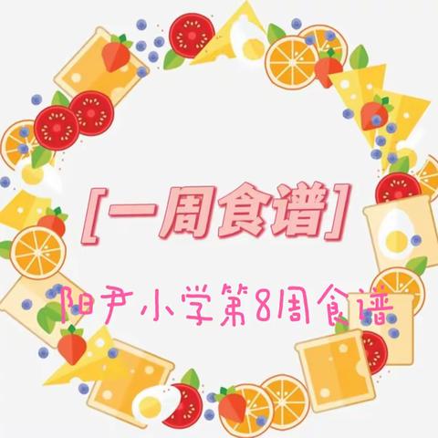 【阳尹·后勤】不负“食”光  尽“膳”尽美——下邽镇阳尹小学美好“食”光第8周食谱