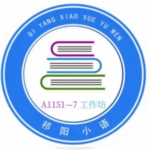 专家引领显风范，信息技术践思行。——“国培计划”2023自主选学魏爱萍小学语文（A1151——7）第四次线下集中研修