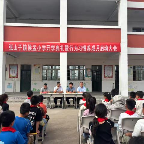 开学典礼展新貌，风帆再起踏新程——张山子镇侯孟小学2024秋季开学典礼暨行为习惯养成月启动大会