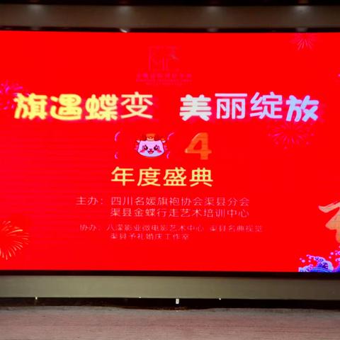 四川名媛旗袍协会渠县分会，渠县金蝶行走艺术培训中心“2023”年度盛典暨“2024”新春年会