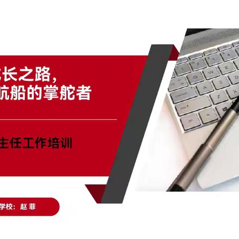 领航成长之路   解锁班级航船的掌舵者——洛南县华阳思源实验学校2024年秋季班主任工作培训纪实