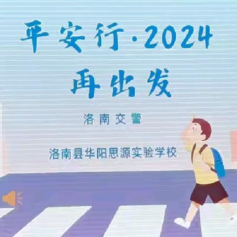 实战演练保安全 交通知识润心田——洛南县华阳思源实验学校交通安全情景模拟演练纪实