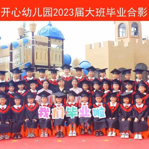 【毕业典礼】幼儿园，再见——嵩县开心幼儿园大一班毕业典礼