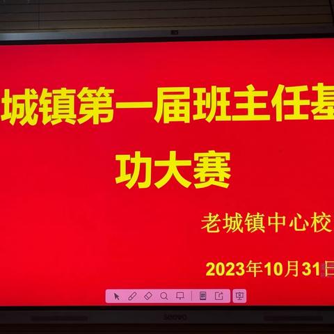 潜心育人展风采，以赛促教绽芳华——老城镇第一届班主任基本功大赛