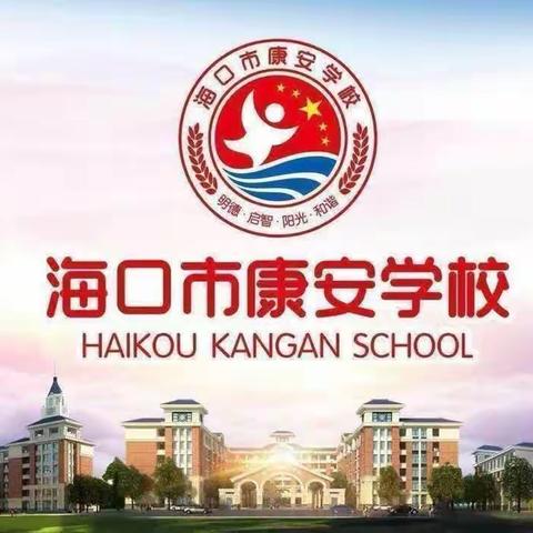 康安学校教师参加2024年海南省义务教育阶段“深化素养导向的课程教学改革”省级学科骨干教师培训活动纪实