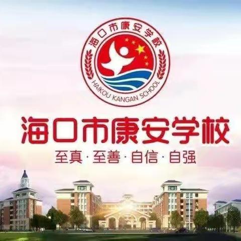 【康安教研】“教研铸就品质,骨干引领未来”——海口市秀英区康安学校数学组骨干教师公开课