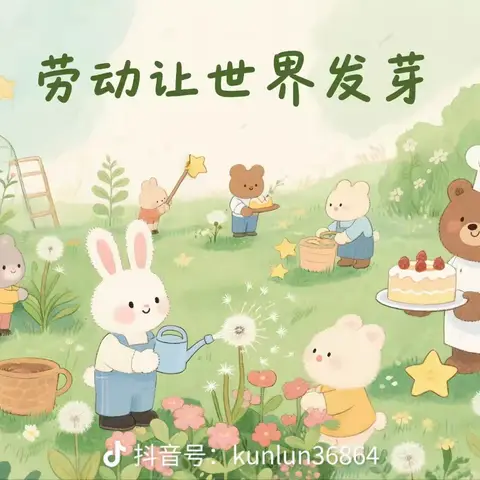 “育”见劳动之美 点亮成长底色 二庙小学四年级一班国庆节劳动美篇