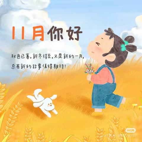 爱灵娃幼儿园大二班11月份工作汇报