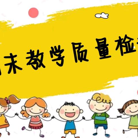 以“检”促优🏅，🎖以查促“教”——桂平市大风车幼儿园小一班期末教学质量检查回顾🥇