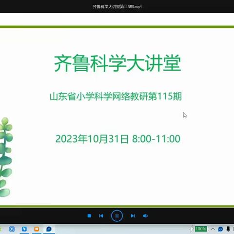 深耕细研，以研促教 ——鱼台县第七实验小学“齐鲁科学大讲堂”教研学习活动