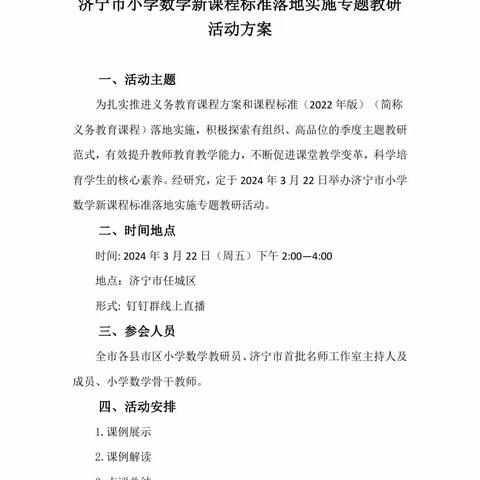研学新课标，落实新课堂 ——鱼台县组织参加“济宁市小学数学新课程标准落地实施”线上专题教研活动