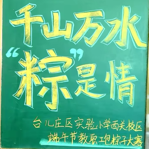 千山万水“粽”是情——台儿庄区实验小学西关校区端午节教职工包粽子大赛