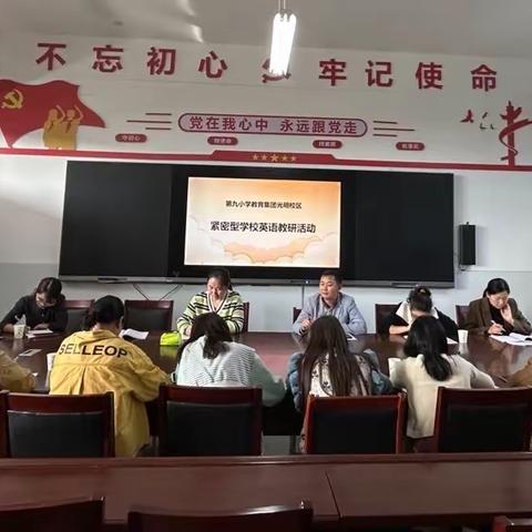 教有所得，研有所获－淅川县第九小学教育集团光明校区开展紧密型学校英语教研活动