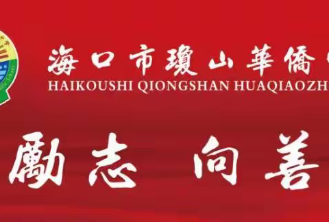 深耕课题展硕果 中期蓄力再前行——2024-2025学年海口市琼山华侨中学省级课题中期检查汇报