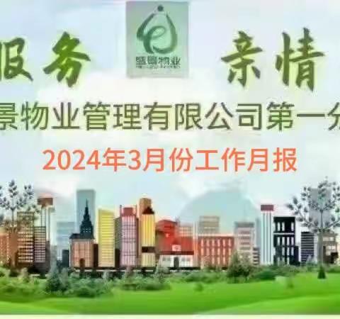 陕西盛景物业管理有限公司第一分公司 2024年3月份工作月报