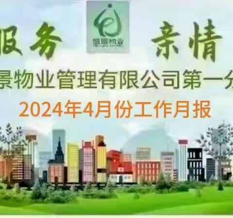 陕西盛景物业管理有限公司第一分公司 2024年4月份工作月报