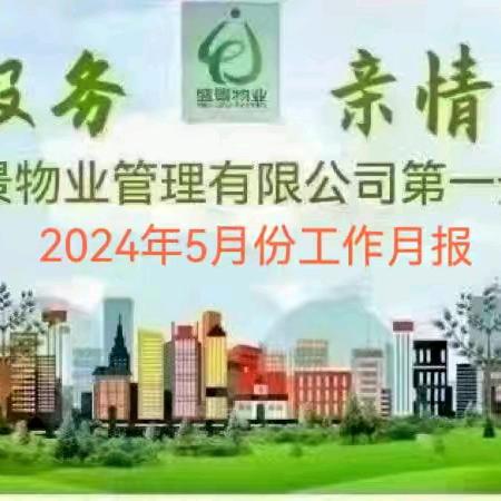 陕西盛景物业管理有限公司第一分公司 2024年5月工作报告