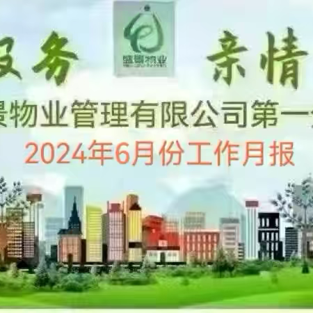 陕西盛景物业管理有限公司第一分公司 2024年6月份工作报告