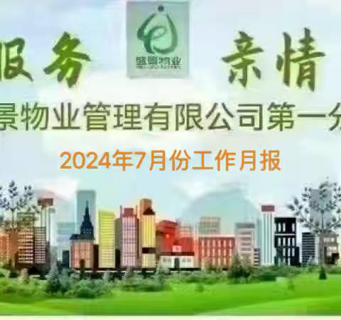 陕西盛景物业管理有限公司第一分公司2024年7月份工作月报