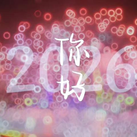 陕西盛景物业管理有限公司第一分公司 ‍2026年1月份工作月报