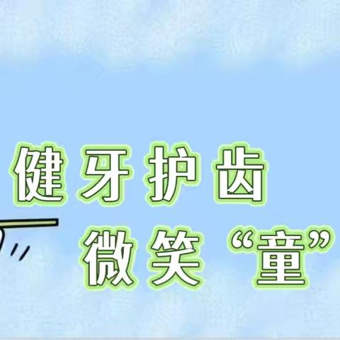 6.9班家长进课堂—保护牙齿