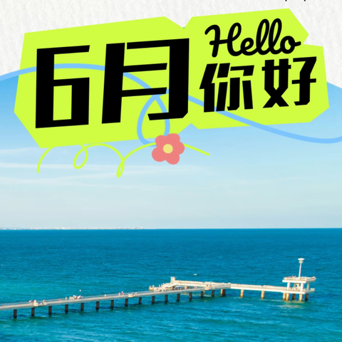 桐林园物管处六月份工作简报