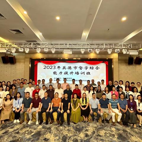 2023年英德市督学综合能力提升培训班：南海之行，专业成长助力发展