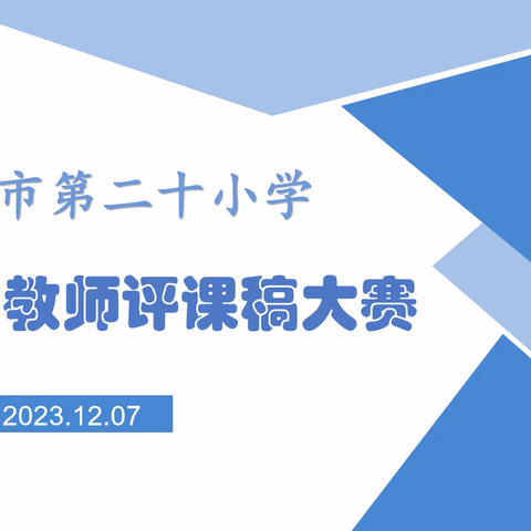 【党建+教研】以评促学，以评促教——上饶市第二十小学综合组教师评课稿大赛