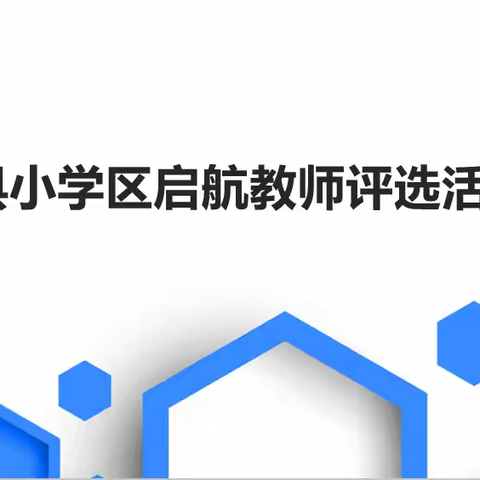 三尺讲台守初心，实证课堂力践行——县小学区小学科学启航教师优质课活动