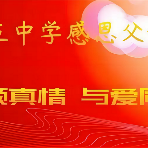 读懂父母知感恩 与爱同行促成长——武安五中开展“读懂父母，与爱同行”主题教育活动